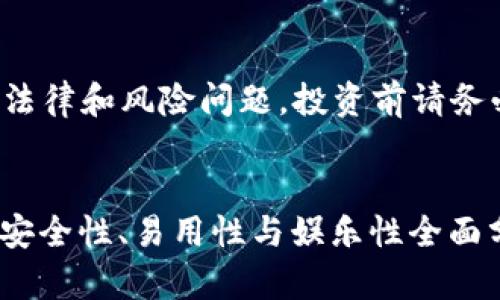 请注意: 古币相关内容涉及的法律和风险问题,投资前请务必进行充分的了解和谨慎投资。
2023年最佳虚拟币钱包推荐:安全性、易用性与娱乐性全面分析