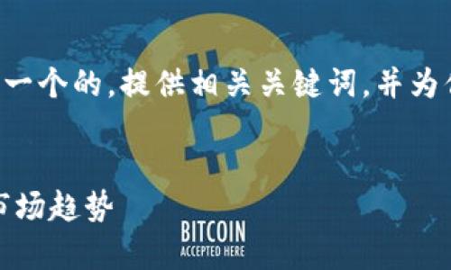 在这个回答中，我将为“trx多少钱一枚”构建一个的，提供相关关键词，并为你详细介绍TRX（Tron）的价值以及相关问题。


TRX当前价格分析：投资Tron的最佳时机与市场趋势