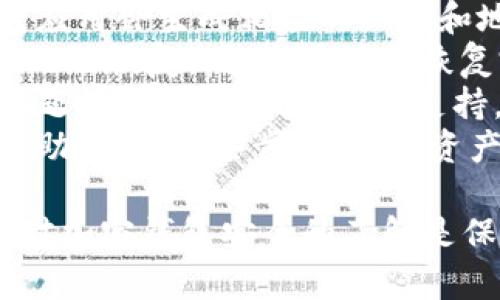 biao ti/biao ti加密钱包密钥：如何安全管理您的24个单词恢复词  
加密钱包,密钥管理,24个单词恢复词/guanjianci

什么是加密钱包的24个单词恢复词？  
加密钱包的24个单词恢复词是用来恢复访问加密资产（如比特币、以太坊等）的重要密钥。这些词是随机生成的，确保即使是普通用户也可以通过这些词轻松恢复他们的数字资产。恢复词通常是通过特定的随机算法生成，符合BIP39协议，确保在不同的钱包之间兼容性。  
这些单词构成的短语通常是由英文单词组成。每个单词都代表特定的数字组合，利用这些单词可以生成唯一的私钥，进而访问对应的数字资产。如果用户丢失了钱包的私钥，使用这些恢复词的组合，可以恢复到钱包的私人密钥及其上面的虚拟资产。因此，保管好这24个单词显得极为重要。  
不过，许多用户并不理解这些单词的真正重要性，这不仅仅是容错恢复的工具，更是用户对其数字资产拥有绝对控制权的唯一证据。因此，用户应该了解这些词如何在技术上运作，以及如何安全地管理和存储它们。

为什么24个单词恢复词如此重要？  
24个单词恢复词的重要性体现在几个方面。首先，它是唯一可以用来恢复钱包访问的密钥。当个人的设备丢失、损坏或被盗时，只有凭借这24个单词恢复词，才能找回所有的数字资产。假如没有这些词，用户将会失去所有资产，永远无法找回。  
其次，这些恢复词是用户身份的证明，尤其在去中心化的金融生态中，用户的私钥和恢复词是唯一的拥有证明。在传统的银行系统中，如果账户丢失，银行可以验证用户的身份并恢复账户，但在加密资产的世界里，用户的资产完全依赖于自己的私钥和恢复词。  
此外，恢复词也可以帮助用户安全地备份他们的资产。用户可以将24个单词记录在纸上，保存在保险箱中，或者采用更为安全的方式，比如硬件冷钱包。无论是使用哪种方法，为这些词提供物理上的安全措施，以防止盗窃或丢失，都是非常重要的。  
最后，恢复词也让跨设备使用成为可能。用户可以在不同的钱包应用、不同设备（如手机、电脑）上输入相同的恢复词，从而在多个平台上访问同样的资产。这样，即使用户更换设备，资产也不会受到影响，方便用户随时随地管理他们的数字财富。

如何安全管理您的24个单词恢复词？  
安全管理您的24个单词恢复词至关重要，以下是一些推荐的最佳实践：首先，将恢复词写在纸上，然后存放在一个安全的地方，如保险箱或银行保险库。这是最传统的方法，它不依赖于任何电子设备，也不容易受到黑客攻击。  
其次，考虑使用专门的硬件钱包将恢复词存储在离线环境中。硬件钱包如Ledger或Trezor等，能够安全地生成并管理您的私钥和恢复词。因为这些设备不连网使用，黑客很难攻破，降低了您的资产被盗风险。  
除了物理安全措施外，通过分散存储可以增加恢复词的安全性。例如，可以将不同的一部分恢复词存储在不同的地理位置，确保即使其中一部分丢失，仍然可以通过剩余部分恢复钱包。再者，合理设置复杂密码以及支持两因素身份验证，能为账户进一步提供安全保护。  
此外，教育自己和家人有关加密钱包的安全和管理知识，让他们理解如何存储、使用和恢复这些关键字也是不可忽视的一部分。这样可以降低因无知而导致资产损失的风险。

24个单词恢复词的常见误区  
对于许多用户来说，围绕24个单词恢复词存在一些误解。一个常见的误区是认为这些词可以存储在在线平台上。尽管方便，但网络存储无疑增加了黑客攻击的风险，特别是在您未加密文件的情况下，增加了被盗取的可能性。密码保护并不足以完全消除风险，因此，存储在离线的物理设备上更为安全。  
另一个误区是认为恢复词是钱包的唯一存储方式，一些用户可能会依赖单个设备。如果设备损坏，那么就将面临连同恢复词共同失去的风险。必须要使用能离线存储的多种设备以及备份的方式，以免对单一设备的依赖。  
还有，很多用户低估了选择安全短语的重要性。如果恢复词的短语过于简单或集合了常见词汇，黑客很容易猜中，从而威胁用户资产的安全。因此，选择复杂性随机化的词汇组合是很重要的。  
同时，有些用户不知道不应该在任何地方共享自己的恢复词。无论是朋友还是建议用户，恢复词只有在正式恢复资产时才需要输入。保持隐私是保护账户安全的重要元素之一。  
最后，许多人认为只要拥有恢复词就可以平安无事。虽然这些词是恢复资产的钥匙，但这并不意味着用户能放松警惕。网络安全的威胁无处不在，敬畏资产管理的个人应该始终保持警惕。

如何恢复丢失的加密钱包？  
对于许多用户而言，丢失加密钱包是极富挫败感的，但如果您拥有24个单词恢复词，恢复过程将相对简单。恢复过程的第一步是选择一个支持恢复的加密钱包应用。这些应用通常会在注册时询问您是否拥有恢复词，并在您选择恢复钱包时提供输入提示。  
接下来，您需要仔细按顺序输入您24个单词恢复词。最常见的错误是单词顺序的错误，确保严格按照生成时的顺序输入。输入完成后，钱包应用会生成相应的私钥和地址，您便可以重新获得对资产的访问权限。  
恢复过程完成后，确保仔细核对恢复的资产是否完整。这是必要的，因为在恢复过程中，如果您混淆了任何单词或顺序，可能导致部分资产无法恢复。同时，最好在恢复完之后，立即更换与账户相关的密码，以进一步增加安全性。  
如果您在恢复过程中遇到任何问题，可以查阅相关加密钱包的官方文档，常常能找到您所需要的支持或解决方案。如果文档不足以解决问题，可以尝试联系客户支持，进行个性化求助。  
最后，对恢复过程产生疑问的用户也可以考虑与友善活跃的加密社区交流，通常社区内成员善于分享解决方案和经验，能给您带来直接帮助。遵循这些步骤，您的资产即可迅速恢复。

以上内容就24个单词恢复词及相关问题进行了详细探索，希望对您管理加密钱包有所帮助。无论是安全性、管理技巧还是恢复过程，保持对加密钱包安全的了解是保护我们数字资产的重要保证。