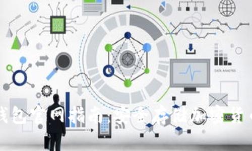 Trezor硬件钱包官网指南：安全存储加密货币的最佳选择