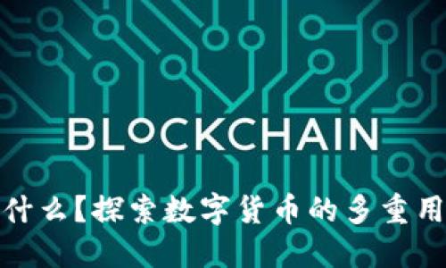 加密货币能干什么？探索数字货币的多重用途与未来发展