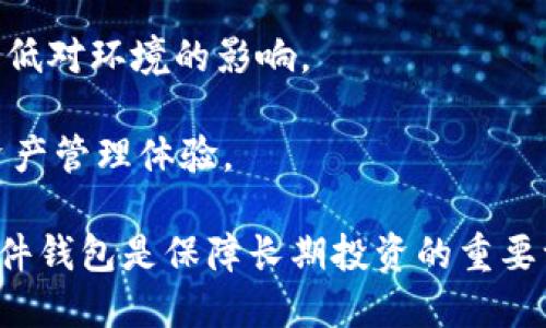 biao ti/biao ti硬件钱包2023年最新排名及购买指南/biao ti

硬件钱包, 加密货币, 安全性/guanjianci

硬件钱包是数字货币存储的重要工具，尤其在当前区块链技术迅速发展的时代，越来越多的人开始关注自己的资产安全。本文将对当前市场上常见的硬件钱包进行排名和分析，同时为用户提供选购建议。为了更全面的帮助硬件钱包，我们将回答以下五个相关问题：

1. 硬件钱包的工作原理是什么？
2. 硬件钱包与软件钱包的区别是什么？
3. 如何选择适合自己的硬件钱包？
4. 硬件钱包的安全性如何？
5. 未来硬件钱包的发展趋势是什么？

### 硬件钱包的工作原理是什么？

硬件钱包，是一种安全存储加密货币私钥的设备。它通过物理设备（如 USB 设备）来存储用户的私钥，从而避免与互联网相连，降低遭受黑客攻击的风险。这种设备通常有多个安全层，为用户的数字资产提供更高的安全保障。

硬件钱包通常具备以下几个重要功能：
ul
  listrong密钥管理：/strong硬件钱包通过离线的方式生成和存储私钥。私钥从未离开过设备，一般不会暴露给其他设备或网络，从而降低了资金被盗的风险。/li
  listrong签名交易：/strong钱包通过硬件设备为交易进行数字签名，而不需要将私钥暴露给网络。这一过程完全在设备内部完成，确保了私钥的安全。/li
  listrong用户界面与交互：/strong大多数硬件钱包都有一个用户友好的界面，便于用户进行操作。通过按钮或触摸屏，用户可以方便地确认交易。/li
  listrong备份与恢复：/strong硬件钱包通常支持备份和恢复的功能，用户可以通过助记词来恢复访问丢失或损坏的设备。/li
/ul

硬件钱包的核心原理主要依赖于其离线存储功能，将私钥与互联网隔离，从而在网络攻击频发的当下，为用户的数字资产提供了一道安全防线。

### 硬件钱包与软件钱包的区别是什么？

硬件钱包与软件钱包是两种用于存储和管理加密货币的不同工具，它们的安全性、便捷性和用户体验等各方面均存在明显的差异。

strong1. 安全性：/strong硬件钱包的安全性远高于软件钱包。软件钱包通常会与互联网连接，这就使得私钥面临被黑客攻击的风险。而硬件钱包则通过将私钥存储在物理设备中，避免私钥被盗取。

strong2. 便捷性：/strong软件钱包在使用上通常更为便捷，用户只需下载应用程序或访问网页即可快速进行交易。然而，这也意味着更高的安全风险。相比之下，硬件钱包则需要物理设备进行操作，虽然相对繁琐，但为用户提供了更高的安全性。

strong3. 使用成本：/strong大多数软件钱包都是免费的，而硬件钱包一般需要一次性支付购买费用，价格通常在50到200美元不等。因此，从成本上来说，软件钱包有明显的优势

strong4. 适用场景：/strong如果你是频繁交易的投资者，软件钱包可能较为适合。而如果你是长期持有者，且资金较大，硬件钱包则无疑是更优的选择。

总之，硬件钱包和软件钱包各自有优缺点，用户在选择时需充分考虑自身的需求和使用场景。

### 如何选择适合自己的硬件钱包？

选择合适的硬件钱包，需综合考虑以下几个方面：

strong1. 安全性：/strong选择硬件钱包时，首先要关注其安全性。市面上知名品牌如 Ledger、Trezor 等，在安全性方面有良好的口碑和多重安全防护措施。尤其是要查看官方是否有安全漏洞通报及其处理方式。

strong2. 支持的加密货币种类：/strong不同的硬件钱包支持的加密货币种类各不相同。有些钱包只支持比特币，而有些则支持多种主流加密货币。因此，在选购之前要确认自己需要存储的币种，以确保所选钱包满足需求。

strong3. 用户界面与操作便捷性：/strong硬件钱包的用户界面对用户体验有很大影响。购买时，可以通过查看评论或评测视频，选择操作简单易上手的硬件钱包。

strong4. 备份与恢复功能：/strong选择支持助记词备份和恢复功能的硬件钱包，可以避免在设备损坏、丢失时遇到数据无法恢复的问题。

strong5. 价格与预算：/strong虽然价格不是唯一的考虑因素，但合理的预算通常能帮助你找到性价比最高的硬件钱包。一般来说，价格较高的产品在安全性和性能上都有较好的保障。

在选购硬件钱包时，可以结合这几个因素进行综合评估，选择最适合自己的产品。

### 硬件钱包的安全性如何？

硬件钱包因其独特的物理存储方式，普遍被认为是最安全的加密货币存储解决方案。然而，仍然存在一些需要注意的安全问题。

strong1. 恶意软件攻击：/strong虽然硬件钱包本身是安全的，但谷歌搜索或下载不明应用程序时，用户仍然可能会遭遇恶意软件的攻击。因此，确保在安全的环境下使用硬件钱包，避免接入未知网络。

strong2. 物理损坏或丢失：/strong与任何物理设备一样，硬件钱包也有可能因为意外碰撞或用户粗心大意而损坏或丢失。因此，用户在使用过程中需要确保设备的保管安全，平时可以将其放置在防水、防摔的地方。

strong3. 备份与恢复：/strong硬件钱包通常提供备份和恢复功能，如果不小心丢失了硬件钱包，用户可以通过备份恢复其数字资产。因此，用户在设置钱包时，务必妥善保存助记词。

strong4. 生产与发货流程：/strong了解钱包生产企业的背景以及其生产与发货流程也十分重要。有些黑客可能会在生产的过程中对设备进行篡改。为了确保设备的真实性，应选择来自知名品牌的产品，并通过其官方网站进行购买。

总的来说，尽管硬件钱包在安全性方面胜出，但用户仍需保持谨慎，时刻警惕各种潜在的风险。

### 未来硬件钱包的发展趋势是什么？

随着区块链技术和加密货币持续的发展，硬件钱包的未来也将迎来一系列的新趋势和变化。

strong1. 兼容性增强：/strong未来硬件钱包很可能会支持越来越多的加密货币和区块链网络，满足不同用户的需求。同时，一些硬件钱包制造商也在努力和各种去中心化应用（DApp）、去中心化交易所（DEX）对接，提高产品的兼容性。

strong2. 安全性升级：/strong随着技术的不断进步，未来的硬件钱包将会在安全性方面做出更大的改进。从多重身份验证到生物识别技术，未来硬件钱包将采用更高的技术标准，确保用户的私钥和资产安全。

strong3. 用户体验：/strong在未来，硬件钱包市场也会逐渐重视用户体验，开发更人性化的设计，直观的用户界面和更简单的操作流程，将会是未来硬件钱包的重要发展方向。

strong4. 生态系统的完善：/strong伴随着区块链技术的繁荣，硬件钱包也可能会被整合至更大的生态系统中，通过与各种金融服务相结合，实现跨平台交易和资产管理。

strong5. 绿色环保考虑：/strong随着人们对环保的关注，未来硬件钱包制造商可能会更多的考虑采用环保材料，降低对环境的影响。

总的来说，硬件钱包市场将会在技术、用户体验及生态系统整合等方面不断发展，为用户提供更安全、更方便的数字资产管理体验。

希望本文能够帮助读者全面了解硬件钱包的相关信息，并做出明智的选择。对于数字货币投资者来说，选择合适的硬件钱包是保障长期投资的重要一步。