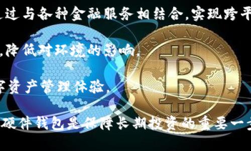 biao ti/biao ti硬件钱包2023年最新排名及购买指南/biao ti

硬件钱包, 加密货币, 安全性/guanjianci

硬件钱包是数字货币存储的重要工具，尤其在当前区块链技术迅速发展的时代，越来越多的人开始关注自己的资产安全。本文将对当前市场上常见的硬件钱包进行排名和分析，同时为用户提供选购建议。为了更全面的帮助硬件钱包，我们将回答以下五个相关问题：

1. 硬件钱包的工作原理是什么？
2. 硬件钱包与软件钱包的区别是什么？
3. 如何选择适合自己的硬件钱包？
4. 硬件钱包的安全性如何？
5. 未来硬件钱包的发展趋势是什么？

### 硬件钱包的工作原理是什么？

硬件钱包，是一种安全存储加密货币私钥的设备。它通过物理设备（如 USB 设备）来存储用户的私钥，从而避免与互联网相连，降低遭受黑客攻击的风险。这种设备通常有多个安全层，为用户的数字资产提供更高的安全保障。

硬件钱包通常具备以下几个重要功能：
ul
  listrong密钥管理：/strong硬件钱包通过离线的方式生成和存储私钥。私钥从未离开过设备，一般不会暴露给其他设备或网络，从而降低了资金被盗的风险。/li
  listrong签名交易：/strong钱包通过硬件设备为交易进行数字签名，而不需要将私钥暴露给网络。这一过程完全在设备内部完成，确保了私钥的安全。/li
  listrong用户界面与交互：/strong大多数硬件钱包都有一个用户友好的界面，便于用户进行操作。通过按钮或触摸屏，用户可以方便地确认交易。/li
  listrong备份与恢复：/strong硬件钱包通常支持备份和恢复的功能，用户可以通过助记词来恢复访问丢失或损坏的设备。/li
/ul

硬件钱包的核心原理主要依赖于其离线存储功能，将私钥与互联网隔离，从而在网络攻击频发的当下，为用户的数字资产提供了一道安全防线。

### 硬件钱包与软件钱包的区别是什么？

硬件钱包与软件钱包是两种用于存储和管理加密货币的不同工具，它们的安全性、便捷性和用户体验等各方面均存在明显的差异。

strong1. 安全性：/strong硬件钱包的安全性远高于软件钱包。软件钱包通常会与互联网连接，这就使得私钥面临被黑客攻击的风险。而硬件钱包则通过将私钥存储在物理设备中，避免私钥被盗取。

strong2. 便捷性：/strong软件钱包在使用上通常更为便捷，用户只需下载应用程序或访问网页即可快速进行交易。然而，这也意味着更高的安全风险。相比之下，硬件钱包则需要物理设备进行操作，虽然相对繁琐，但为用户提供了更高的安全性。

strong3. 使用成本：/strong大多数软件钱包都是免费的，而硬件钱包一般需要一次性支付购买费用，价格通常在50到200美元不等。因此，从成本上来说，软件钱包有明显的优势

strong4. 适用场景：/strong如果你是频繁交易的投资者，软件钱包可能较为适合。而如果你是长期持有者，且资金较大，硬件钱包则无疑是更优的选择。

总之，硬件钱包和软件钱包各自有优缺点，用户在选择时需充分考虑自身的需求和使用场景。

### 如何选择适合自己的硬件钱包？

选择合适的硬件钱包，需综合考虑以下几个方面：

strong1. 安全性：/strong选择硬件钱包时，首先要关注其安全性。市面上知名品牌如 Ledger、Trezor 等，在安全性方面有良好的口碑和多重安全防护措施。尤其是要查看官方是否有安全漏洞通报及其处理方式。

strong2. 支持的加密货币种类：/strong不同的硬件钱包支持的加密货币种类各不相同。有些钱包只支持比特币，而有些则支持多种主流加密货币。因此，在选购之前要确认自己需要存储的币种，以确保所选钱包满足需求。

strong3. 用户界面与操作便捷性：/strong硬件钱包的用户界面对用户体验有很大影响。购买时，可以通过查看评论或评测视频，选择操作简单易上手的硬件钱包。

strong4. 备份与恢复功能：/strong选择支持助记词备份和恢复功能的硬件钱包，可以避免在设备损坏、丢失时遇到数据无法恢复的问题。

strong5. 价格与预算：/strong虽然价格不是唯一的考虑因素，但合理的预算通常能帮助你找到性价比最高的硬件钱包。一般来说，价格较高的产品在安全性和性能上都有较好的保障。

在选购硬件钱包时，可以结合这几个因素进行综合评估，选择最适合自己的产品。

### 硬件钱包的安全性如何？

硬件钱包因其独特的物理存储方式，普遍被认为是最安全的加密货币存储解决方案。然而，仍然存在一些需要注意的安全问题。

strong1. 恶意软件攻击：/strong虽然硬件钱包本身是安全的，但谷歌搜索或下载不明应用程序时，用户仍然可能会遭遇恶意软件的攻击。因此，确保在安全的环境下使用硬件钱包，避免接入未知网络。

strong2. 物理损坏或丢失：/strong与任何物理设备一样，硬件钱包也有可能因为意外碰撞或用户粗心大意而损坏或丢失。因此，用户在使用过程中需要确保设备的保管安全，平时可以将其放置在防水、防摔的地方。

strong3. 备份与恢复：/strong硬件钱包通常提供备份和恢复功能，如果不小心丢失了硬件钱包，用户可以通过备份恢复其数字资产。因此，用户在设置钱包时，务必妥善保存助记词。

strong4. 生产与发货流程：/strong了解钱包生产企业的背景以及其生产与发货流程也十分重要。有些黑客可能会在生产的过程中对设备进行篡改。为了确保设备的真实性，应选择来自知名品牌的产品，并通过其官方网站进行购买。

总的来说，尽管硬件钱包在安全性方面胜出，但用户仍需保持谨慎，时刻警惕各种潜在的风险。

### 未来硬件钱包的发展趋势是什么？

随着区块链技术和加密货币持续的发展，硬件钱包的未来也将迎来一系列的新趋势和变化。

strong1. 兼容性增强：/strong未来硬件钱包很可能会支持越来越多的加密货币和区块链网络，满足不同用户的需求。同时，一些硬件钱包制造商也在努力和各种去中心化应用（DApp）、去中心化交易所（DEX）对接，提高产品的兼容性。

strong2. 安全性升级：/strong随着技术的不断进步，未来的硬件钱包将会在安全性方面做出更大的改进。从多重身份验证到生物识别技术，未来硬件钱包将采用更高的技术标准，确保用户的私钥和资产安全。

strong3. 用户体验：/strong在未来，硬件钱包市场也会逐渐重视用户体验，开发更人性化的设计，直观的用户界面和更简单的操作流程，将会是未来硬件钱包的重要发展方向。

strong4. 生态系统的完善：/strong伴随着区块链技术的繁荣，硬件钱包也可能会被整合至更大的生态系统中，通过与各种金融服务相结合，实现跨平台交易和资产管理。

strong5. 绿色环保考虑：/strong随着人们对环保的关注，未来硬件钱包制造商可能会更多的考虑采用环保材料，降低对环境的影响。

总的来说，硬件钱包市场将会在技术、用户体验及生态系统整合等方面不断发展，为用户提供更安全、更方便的数字资产管理体验。

希望本文能够帮助读者全面了解硬件钱包的相关信息，并做出明智的选择。对于数字货币投资者来说，选择合适的硬件钱包是保障长期投资的重要一步。