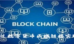 如何通过数字货币区域链