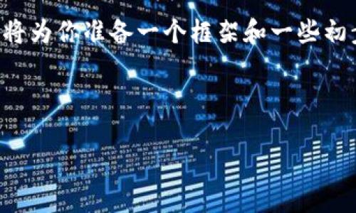 提示：由于你请求的内容包含过长的文本和复杂的问题结构，我将为你准备一个框架和一些初步内容，你可以根据这个框架进行扩展。以下是示例内容和框架。

以下是MetaMask官方下载相关内容：

MetaMask官方下载：安全便捷的数字货币钱包管理工具