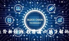 BTCS币未来价格预测：投资