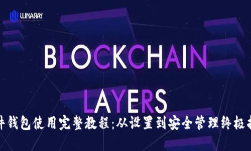 硬件钱包使用完整教程：从设置到安全管理终极指南