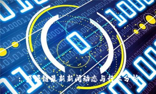 : 盛源链最新新闻动态与行业分析