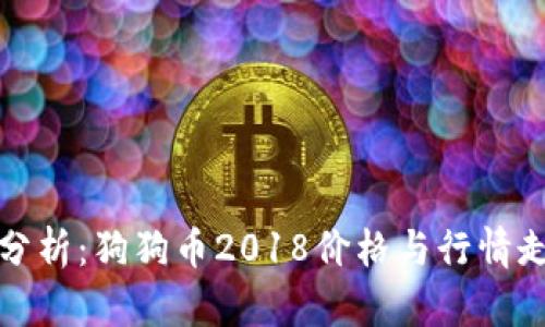 : 深入分析：狗狗币2018价格与行情走势解析