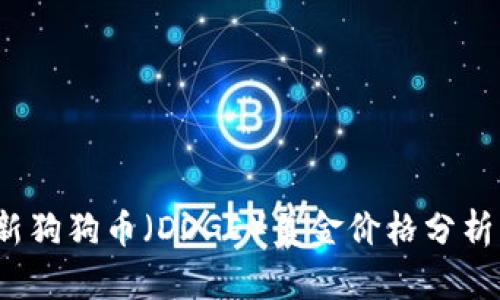 2023年最新狗狗币（DOGE）美金价格分析及投资前景