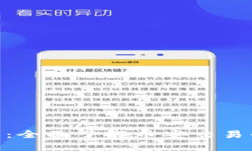 币安APP官网：全面了解币安交易平台及其优势
