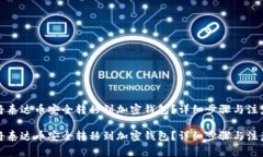 如何将泰达币安全转移到