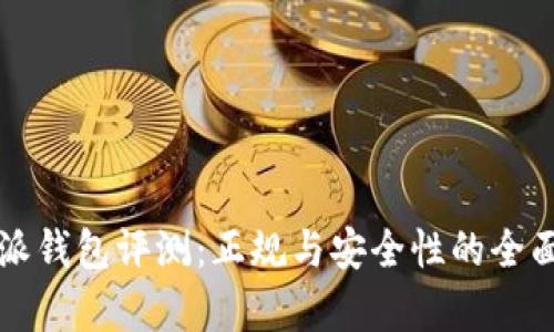 比特派钱包评测：正规与安全性的全面解析