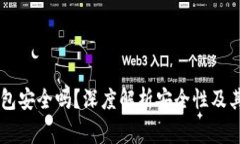 Ledger硬件钱包安全吗？深