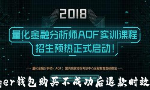 
Ledger钱包购买不成功后退款时效解析