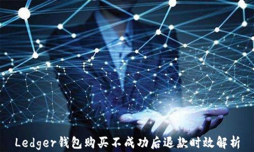 
Ledger钱包购买不成功后退款时效解析