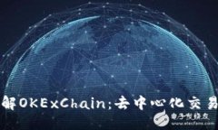思考的深入了解OKExChain：