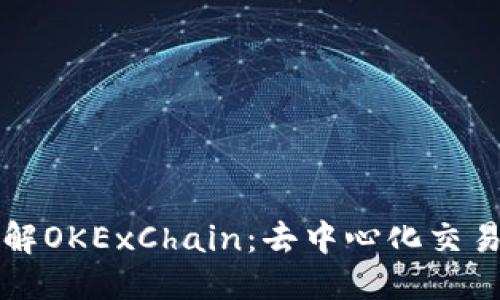 思考的
深入了解OKExChain：去中心化交易的未来