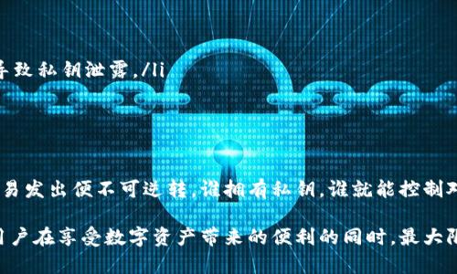 在区块链和加密货币的领域中，私钥是一种重要的安全元素，它用于保护用户的资产和信息安全。下面将详细介绍私钥的定义、作用、如何生成和使用私钥、私钥与公钥的关系、以及私钥失窃的后果等内容。

私钥的定义
私钥（Private Key）是一种用于加密货币交易的加密算法生成的一个长字符串，它是用户身份的唯一标识，主要用于对用户的数字货币进行签名，从而实现对资产的控制。私钥是唯一且随机生成的，具有高度的保密性，用户应该将其妥善保管，绝不要泄露给他人。

私钥的作用
私钥在加密货币交易中的作用主要体现在以下几个方面：
ul
    listrong身份验证：/strong私钥是用户身份的凭证，持有私钥的用户被认为是资产的合法拥有者。/li
    listrong资产控制：/strong用户可以通过私钥实现对其数字资产的控制，任何使用私钥的交易都会被区块链系统认定为合法。/li
    listrong签名交易：/strong私钥可以用于对交易进行数字签名，只有持有正确私钥的用户才能对相关交易进行授权。/li
/ul

私钥的生成与使用
私钥通常是通过密码学算法随机生成的，其强度与长度直接关系到其安全性。为了生成私钥，可以使用以下几种方法：
ul
    listrong软件生成：/strong许多加密货币钱包软件都提供私钥生成的功能，用户可以在创建钱包时自动生成私钥。/li
    listrong硬件生成：/strong硬件钱包是专门用于存储私钥的设备，它可以在离线状态下安全生成和保存私钥。/li
    listrong助记词生成：/strong一些钱包允许用户使用助记词（如一组随机的单词）来生成私钥，用户只需记住这些单词即可恢复私钥。/li
/ul
使用私钥时，用户需要特别小心。私钥一旦泄露，任何人都可以轻易地控制用户的数字资产。因此，务必将私钥安全存储，并定期备份。

私钥与公钥的关系
私钥与公钥密切相关，它们共同组成了一对密钥。公钥是由私钥生成的，用户可以将公钥分享给其他人，而私钥则必须保持机密。具体关系如下：
ul
    listrong生成关系：/strong公钥是通过特定的算法从私钥派生出来的，每一个私钥对应一个唯一的公钥，但反向推导公钥得不到私钥。/li
    listrong签名与验证：/strong用户用私钥对交易进行签名，而其他用户则使用公钥来验证该交易的合法性。/li
    listrong保护机制：/strong公钥可以公开，用户可利用公钥接收资产，但只有持有私钥的用户才能支配这些资产。/li
/ul

私钥失窃后的后果
如果私钥被他人获取，用户的数字资产将面临严重风险。以下是私钥失窃可能导致的后果：
ul
    listrong资产被盗：/strong黑客可以使用窃取的私钥转移用户的资产，导致资金损失。/li
    listrong身份被假冒：/strong他人可利用私钥签署虚假的交易，恶意损害用户的信用及声誉。/li
    listrong法律问题：/strong盗窃资产可能会引发法律纠纷，用户可能需要花费时间和金钱进行维权。/li
/ul

常见问题解答

h4问题一：如何安全存储私钥？/h4
私钥的安全存储是保护个人数字资产的核心任务。推荐的存储方式包括：
ul
    listrong硬件钱包：/strong硬件钱包是存储私钥最安全的方式之一。它将私钥离线存储，有效防止黑客攻击。/li
    listrong纸钱包：/strong纸钱包是将私钥打印在纸上的形式，存档在安全的地方，但需确保防水、防火等。/li
    listrong密码管理器：/strong一些优秀的密码管理器提供了私钥加密存储的选项，但需要选择可信的管理器。/li
/ul
此外，用户也应定期更换私钥，并进行必要的备份，以防意外丢失。

h4问题二：如何恢复丢失的私钥？/h4
若用户丢失私钥但保存了助记词或备份，可以通过这些信息恢复私钥。通常，过程如下：
ul
    listrong使用助记词：/strong在支持钱包中，选择“恢复钱包”功能，输入助记词，你将重新获得私钥及钱包。/li
    listrong从备份恢复：/strong如果用户备份了私钥，可以通过原钱包软件导入备份文件恢复。/li
/ul
这是为什么备份私钥或助记词极为重要的原因，没有这些信息，私钥将无法恢复，资产也将永远无法取回。

h4问题三：私钥和助记词的区别是什么？/h4
私钥和助记词虽然都与用户的资产安全相关，但它们的概念和应用有所不同：
ul
    listrong私钥：/strong是用于加密和签名交易的长字符串，其一旦丢失，将直接导致资产的不可恢复。/li
    listrong助记词：/strong是由多个单词组成的短语，用于简化私钥的记忆及恢复。助记词可以生成对应的私钥。/li
/ul
一般情况下，用户在创建钱包时会生成助记词，而通过助记词可以恢复私钥及钱包。用户应将助记词妥善保管，避免泄露。

h4问题四：私钥是否会被泄露？/h4
私钥是可以在多种情况下泄露的，主要原因包括：
ul
    listrong钓鱼攻击：/strong黑客可能会伪装成合法网站，诱使用户输入私钥。/li
    listrong恶意软件：/strong一些恶意软件会窃取用户系统中的私钥。/li
    listrong网络安全：/strong在公共Wi-Fi等不安全的网络环境中使用钱包应用，可能被黑客监听，从而导致私钥泄露。/li
/ul
因此，用户必须保持警惕，使用安全的网络环境，并定期更新安全软件，避免感染恶意软件。

h4问题五：丢失私钥后，能否找回数字资产？/h4
如果用户丢失了私钥且没有备份，钱包中所有的资产几乎是永远无法找回的。区块链技术的特性使得一旦交易发出便不可逆转，谁拥有私钥，谁就能控制对应的数字资产。因此，尽可能地保留和备份私钥或助记词是非常重要的。

总结而言，私钥在加密货币的使用中扮演着至关重要的角色，选择正确的方法安全存储和管理私钥，将帮助用户在享受数字资产带来的便利的同时，最大限度地保护他们的资产安全。