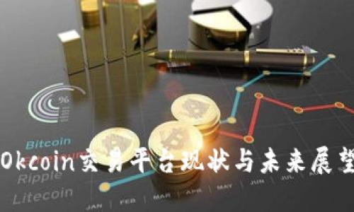 Okcoin交易平台现状与未来展望