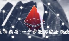 : u币钱包注册指南：一步