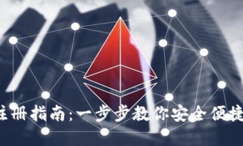 : u币钱包注册指南：一步步教你安全便捷地完成注册