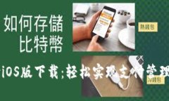 易币付iOS版下载：轻松实