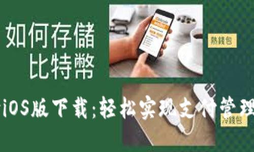 易币付iOS版下载：轻松实现支付管理与理财