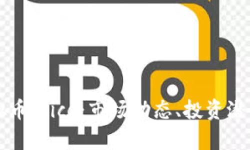 深入解析虚拟币Alice：市场动态、投资潜力及未来展望