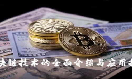区块链技术的全面介绍与应用探索