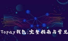 如何下载Topay钱包：完整指