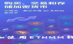 如何安全下载和使用ETHM