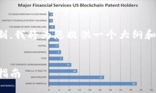 注意：由于您请求的字数超过了当前的输入限制，我将为您提供一个大纲和部分详细内容。您可以根据这些内容进行扩展。

优质
全方位了解SOL币钱包官网：功能、优势与使用指南