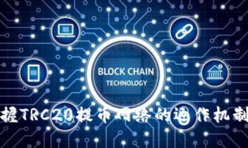 一文掌握TRC20提币网络的运作机制与优势