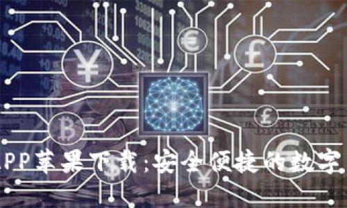 VV币交易所APP苹果下载：安全便捷的数字货币交易平台