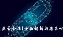 OKEx币平台是否合法？全面