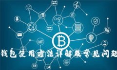 小狐钱包使用方法详解及