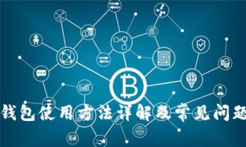 小狐钱包使用方法详解及常见问题解答