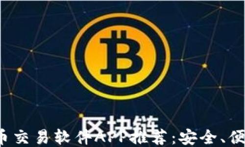 
最佳比特币交易软件APP推荐：安全、便捷、功能全