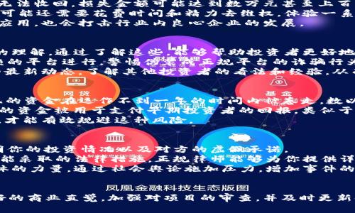 区块链钱包加盟骗局全面解析：如何识别与防范
区块链钱包, 加盟骗局, 防范措施/guanjianci

引言
近年来，区块链技术的迅速崛起，带动了数字货币的热潮。在这一背景下，越来越多的投资者和创业者开始关注区块链钱包的加盟项目。然而，随着市场的发展，许多不法分子也趁机策划各种加盟骗局，给许多合法投资者带来了伤害。那么，如何识别这些骗局？我们将从多个角度进行详细分析。

第一部分：区块链钱包加盟模式概述
区块链钱包是一种存储和管理数字资产的工具，通常有在线钱包和硬件钱包两种类型。随着区块链技术的应用普及，许多企业开始推出区块链钱包的加盟项目，允许投资者通过品牌授权、共享技术和市场支持等方式进行创业。通常，加盟商需要支付一定的加盟费用，获得品牌的市场推广支持和技术服务。
在正常的情况下，这种模式能够帮助投资者快速进入区块链行业，降低创业风险。然而，市场上出现了大量的虚假加盟项目。这些骗局通常通过夸大的宣传和一系列误导性的信息吸引投资者，许多人在未仔细调查的情况下便投入了大量资金，最终导致损失严重。

第二部分：常见的区块链钱包加盟骗局类型
区块链钱包加盟骗局的类型多种多样，以下是一些常见的骗局类型：
ul
    li虚假项目宣传：许多不法分子会虚构一个区块链钱包项目，发布设计精美但内容空洞的宣传资料，通过媒体、社交平台等渠道恶意推广。他们通常会声称项目已获得某些知名机构的投资或背书，营造出一种虚假的可靠氛围。/li
    li高额回报承诺：一些加盟项目会承诺极高的投资回报率，借此吸引投资者。例如，某些项目声称加盟后能够在短期内获得数倍的收益，这种非理性回报的承诺往往是骗局的一个明显特征。/li
    li资金拆东墙：在一些加盟骗局中，投资者的资金并不是用于实际的业务运营，而是用来支付其他加盟商的利润。这样看来，整个项目看似正常运营，但其实是个庞氏骗局，一旦新投资者数量减少，项目便会崩溃。/li
/ul

第三部分：如何识别区块链钱包加盟骗局
为了保护自己免受区块链钱包加盟骗局的侵害，投资者可以采用以下几种识别方法：
ul
    li调查公司背景：在考虑加盟前，投资者应对项目公司进行全面的背景调查，包括其成立时间、法人信息、运营状态及前期投资情况，尽量选择经营时间长、口碑良好的公司。/li
    li审查商业模式：对所加盟的商业模式进行深入分析，确保其合法性和可行性。在听取项目方的讲解时，投资者需要关注项目的盈利模式，判断其是否合理，有无可疑之处。/li
    li注意市场口碑：通过网络搜索、社交平台等途径查看其他投资者的反馈和评价，借助其他人的经验来判断加盟项目的真实性。/li
    li避免高额回报承诺：如果某个项目声称能够在短期内获得极高收益，投资者要提高警惕，这很可能是骗局的陷阱。/li
/ul

第四部分：防范措施与建议
除了识别区块链钱包加盟骗局外，投资者还应采取一定的防范措施来降低潜在风险：
ul
    li谨慎投资：在考虑加盟任何项目时，投资者应保持理智，切勿盲目跟风。初步投资时可以考虑小额投资，观察项目的实际运营情况后再决定是否继续投资。/li
    li寻求法律咨询：在确认加盟之前，可以咨询专业的法律服务机构，获取关于加盟合同及相关法律条款的解读，以便了解自身的权利和义务。/li
    li建立风险意识：投资者应重视自身的金融知识学习，增强风险防范意识，尤其是在面对新兴的区块链技术时最佳确保具备必要的了解和判断能力。/li
/ul

问题讨论

问题一：如何确认一个区块链项目的真实合法性？
确认一个区块链项目的真实合法性是任何潜在投资者的首要任务。首先，你需要了解该公司的注册信息，包括注册地点、法人、股东结构等。在中国，合法的企业需要在国家企业信用信息公示系统中有记录。
其次，要关注项目团队的背景，大多数合规项目都会公开核心团队成员的信息，包括他们过往的工作经历、教育背景等。专业的技术团队通常会在区块链领域内拥有较深的研究和工作经历。
然后，查看项目的白皮书，合法的区块链项目应该有一份详尽的白皮书，描述项目的技术框架、市场需求及商业模式。在阅读白皮书时，要关注项目的技术实现，是否有清晰的操作方案，以及其在金融合规方面的考虑。
最后，可以通过大型专业机构及区块链社区论坛获取项目的客观评估，许多区块链项目会在这些渠道获得评价和反馈，这能够帮助你验证其真实性。

问题二：加盟骗局对投资者的影响是什么？
加盟骗局对投资者的影响往往是深远且严重的，首先是经济损失。在许多情况下，投资者在未进行全面调查的情况下就投入了大量资金，最终由于项目的虚假性而无法收回，损失金额可能达到数万元甚至上百万元。
除了经济损失，加盟骗局还会造成精神上的打击。许多投资者在被骗后，会对之后的投资产生恐惧心理，甚至一度放弃投资，影响他们的投资决策能力。同时，被骗后可能还需要花费时间和精力去维权，体验一系列法律纠纷带来的困扰。
此外，加盟骗局对整个区块链行业的形象也会造成损伤。投资者对区块链项目产生不信任感，导致更多人不敢尝试这一新兴领域。这不仅会影响区块链技术的推广应用，也会打击行业内良心企业的发展。

问题三：如何提升自我的防骗能力？
提升防骗能力是一项长期的过程，首先，投资者需增强自身的金融知识。可以通过阅读相关书籍、分析市场动态、参与投资培训等方式增加对金融市场、区块链技术的理解。通过了解这些，能够帮助投资者更好地识别潜在的风险项目。
此外，网络安全意识不可忽视。投资者需提高网络安全意识，确保所用工具和设备的安全，防止个人信息、资金遭受窃取。在涉及资金转账时，一定要通过正规、可信赖的平台进行，警惕伪装成正规平台的诈骗行为。
投资者还应主动参与各种投资者教育活动，分享彼此的经验，以此吸取他人的教训，共同提高对骗局的识别能力。通过建立行业内的联系网络，可以及时获取行业的最新动态，了解其他投资者的看法和经验，从而更有效地进行风险管理。

问题四：有哪些具体案例表明区块链加盟骗局的严重性？
不同地区和国家都曾出现过多个著名的区块链加盟骗局。其中最引人注目的是“PlusToken”案，该项目在2018年上线，通过承诺高额回报吸引投资者。最终，上百亿的资金在运作不到一年的时间内被卷走，数以万计的投资者因此损失惨重。
还有“OneCoin”案，该项目声称拥有一款全球领先的加密货币，并在全球范围内通过多层次营销形式吸引投资者。然而，最终发现其并没有实际的技术基础，投资者的资金被用于支付早期投资者的回报，类似于庞氏骗局的运作模式，数以千计的人损失惨重。
这些案例警示我们，许多骗局都通过夸大的承诺、复杂的营销手段来吸引人投资，最终却导致惨重的经济损失。只有保持警惕并深入研究项目方的背景和运作机制，才能有效规避这种风险。

问题五：如果发现自己被骗，如何有效维权？
如果发现自己已经遭遇了骗局，及时采取行动至关重要。首先，搜集相关的证据，包括合同、转账记录、聊天记录等，以便后续维权时使用。确保所有的证据都能够证明你的投资情况以及对方的虚假承诺。
其次，尽快报警并向当地金融监管机构举报。在报警时，尽量提供所有相关的证据材料，利于警方开展调查行动。同时，也可以咨询法律专业人士，了解针对该事件可能采取的法律措施。正规律师能够为你提供详细的法律建议，包括起诉对方、报案及其他途径。
还有，尽量寻找受害者维权团体，组织起来集体维权。许多骗子会在同一时间诈骗多个投资者，通过集体行动更能够提高维权的力度和影响力。同时，也能够借助媒体的力量，通过社会舆论施加压力，增加事件的曝光率，让更多的人了解骗局的真相。

结论
区块链钱包加盟骗局已经成为当前投资者必须高度重视的问题。只有通过不断学习和提高风险识别能力，投资者才能在复杂的网络环境中保护自身利益。建立良好的商业直觉，加强对项目的审查，并及时更新金融知识，将有助于你在快速发展的数字货币行业中站稳脚跟。希望本文能够对你在区块链投资道路上的发展有所帮助，谨记，保持理智与警惕是成功投资的关键。