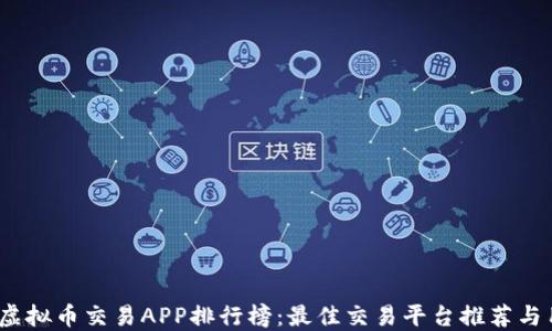
2023年虚拟币交易APP排行榜：最佳交易平台推荐与用户评测