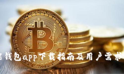 钱能钱包app下载指南及用户需求分析