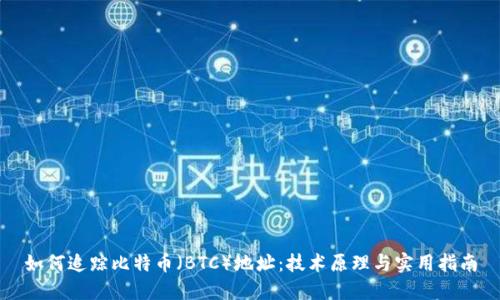 如何追踪比特币（BTC）地址：技术原理与实用指南
