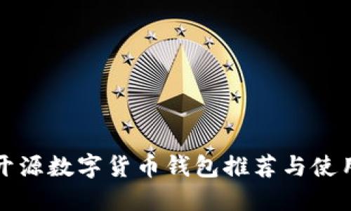 最佳开源数字货币钱包推荐与使用指南