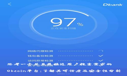 思考一个并且最接近用户搜索需求的

Okcoin平台：了解其可信度及安全性分析