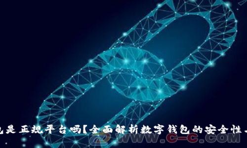 数字钱包是正规平台吗？全面解析数字钱包的安全性与可靠性