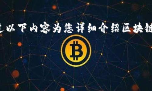 这是一个较为广泛且重要的话题，因此我将通过以下内容为您详细介绍区块链钱包地址的相关知识，分为多个部分进行阐述。


深入解析区块链钱包地址的构成与应用