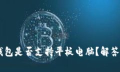 Ledger钱包是否支持平板电