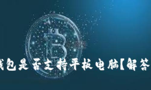 Ledger钱包是否支持平板电脑？解答你的疑问
