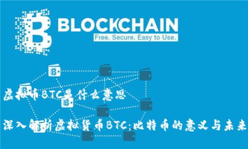 虚拟币BTC是什么意思

深入解析虚拟货币BTC：比特币的意义与未来